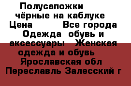Полусапожки 38-39, чёрные на каблуке › Цена ­ 500 - Все города Одежда, обувь и аксессуары » Женская одежда и обувь   . Ярославская обл.,Переславль-Залесский г.